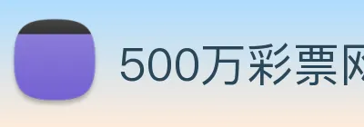 500万彩票网 logo